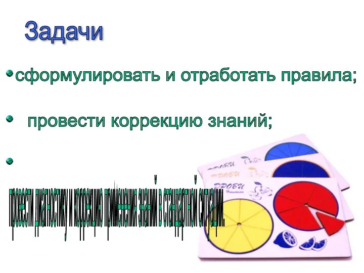 Задачи сформулировать и отработать правила; провести коррекцию знаний; провести диагностику и