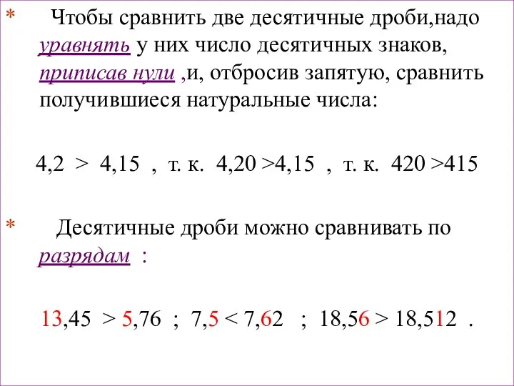 * Чтобы сравнить две десятичные дроби,надо уравнять у них число десятичных