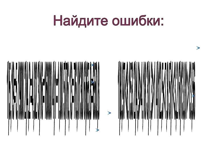 Найдите ошибки: 1)5,19=5,1900 2)4,2=4,02 3)16=16000 4)1=1,00 5)76,13=76,0130 6)65,8=650,8 1)8,97 4,18 3)1,3>1 4)12,5 13,56