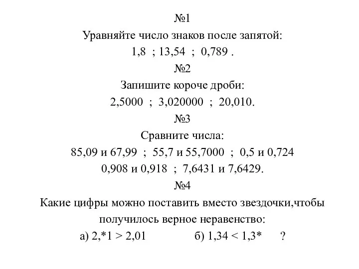 №1 Уравняйте число знаков после запятой: 1,8 ; 13,54 ; 0,789