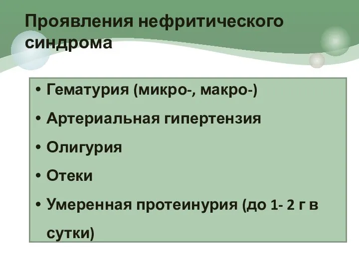 Проявления нефритического синдрома Гематурия (микро-, макро-) Артериальная гипертензия Олигурия Отеки Умеренная