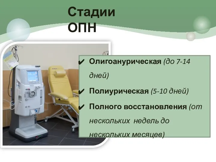 Олигоанурическая (до 7-14 дней) Полиурическая (5-10 дней) Полного восстановления (от нескольких