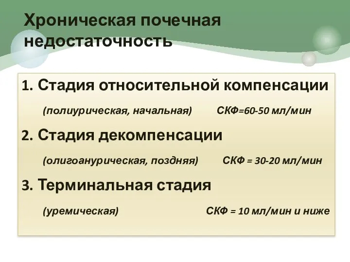 1. Стадия относительной компенсации (полиурическая, начальная) СКФ=60-50 мл/мин 2. Стадия декомпенсации