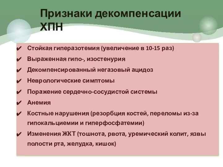 Стойкая гиперазотемия (увеличение в 10-15 раз) Выраженная гипо-, изостенурия Декомпенсированный негазовый