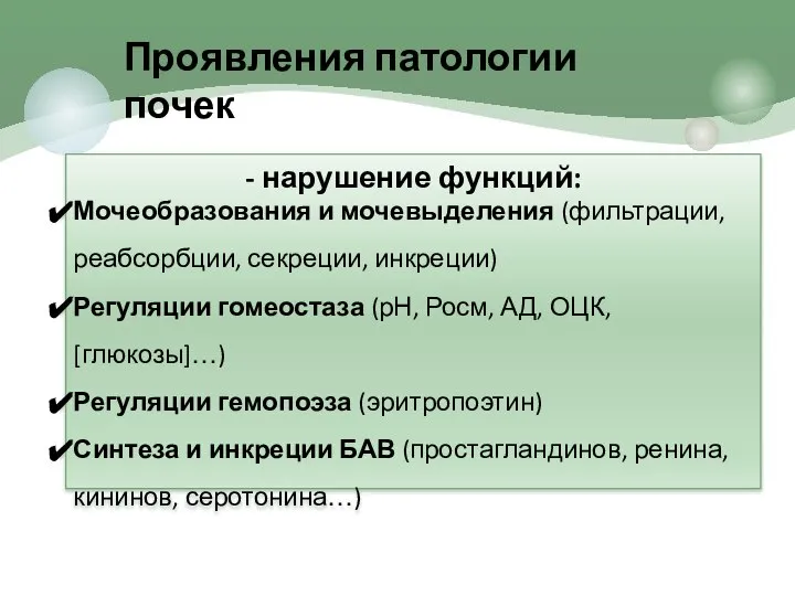 - нарушение функций: Мочеобразования и мочевыделения (фильтрации, реабсорбции, секреции, инкреции) Регуляции