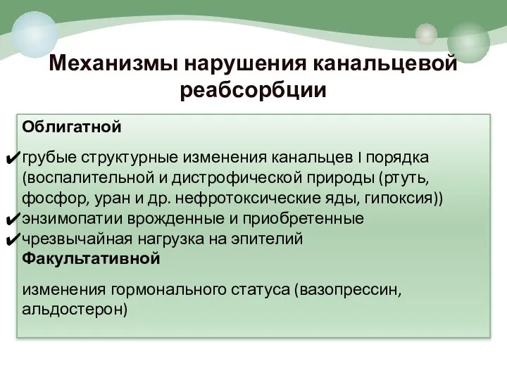 Механизмы нарушения канальцевой реабсорбции Облигатной грубые структурные изменения канальцев I порядка