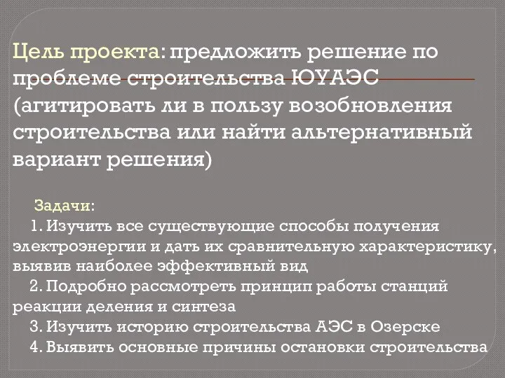 Цель проекта: предложить решение по проблеме строительства ЮУАЭС (агитировать ли в