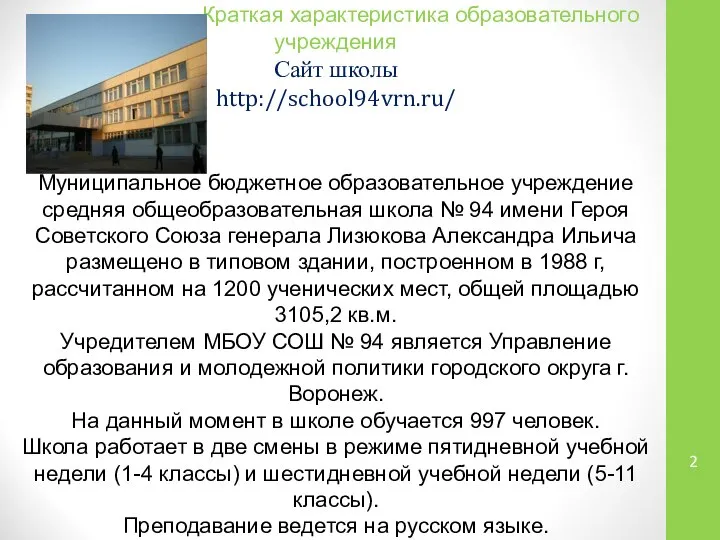 Краткая характеристика образовательного учреждения Сайт школы http://school94vrn.ru/ Муниципальное бюджетное образовательное учреждение