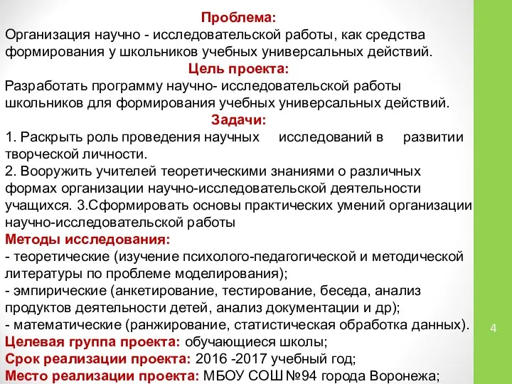 Проблема: Организация научно - исследовательской работы, как средства формирования у школьников