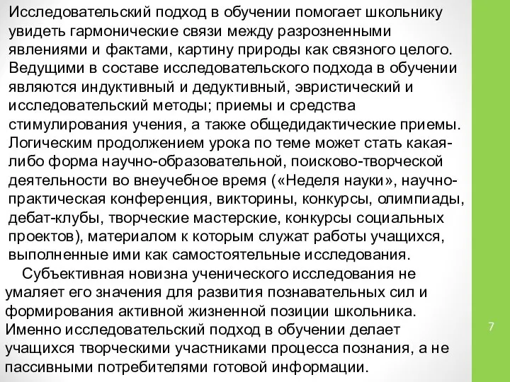 Исследовательский подход в обучении помогает школьнику увидеть гармонические связи между разрозненными