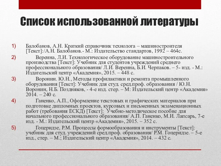 Список использованной литературы Балобанов, А.Н. Краткий справочник технолога – машиностроителя [Текст]:/А.Н.