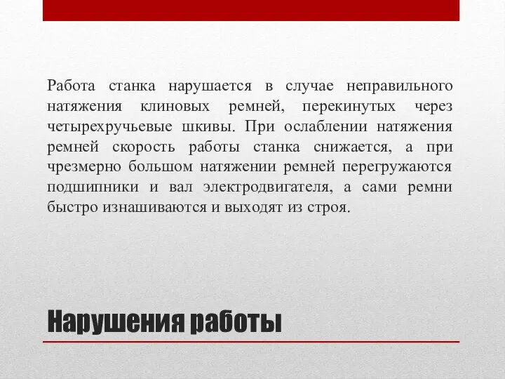 Нарушения работы Работа станка нарушается в случае неправильного натяжения клиновых ремней,