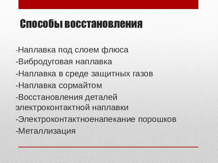 Способы восстановления -Наплавка под слоем флюса -Вибродуговая наплавка -Наплавка в среде