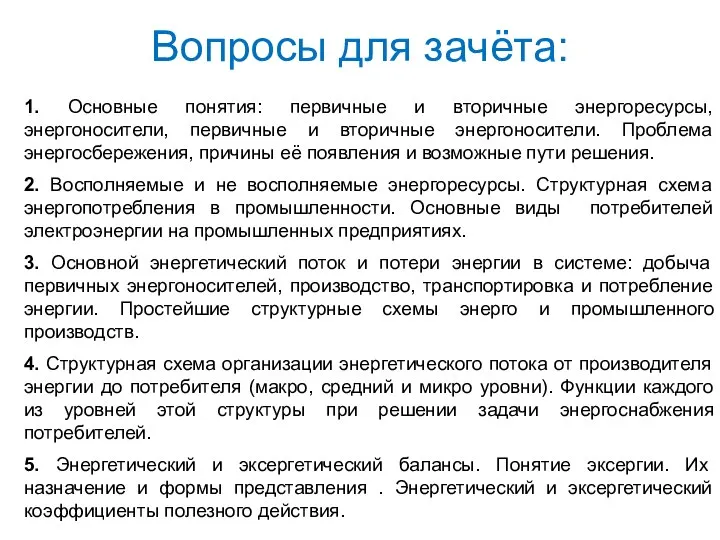 Вопросы для зачёта: 1. Основные понятия: первичные и вторичные энергоресурсы, энергоносители,