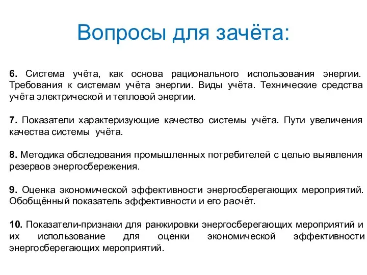 Вопросы для зачёта: 6. Система учёта, как основа рационального использования энергии.