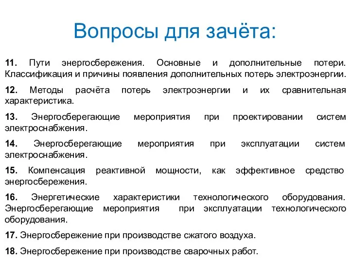 Вопросы для зачёта: 11. Пути энергосбережения. Основные и дополнительные потери. Классификация