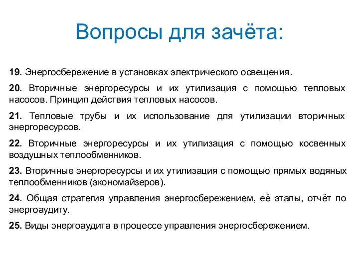 Вопросы для зачёта: 19. Энергосбережение в установках электрического освещения. 20. Вторичные