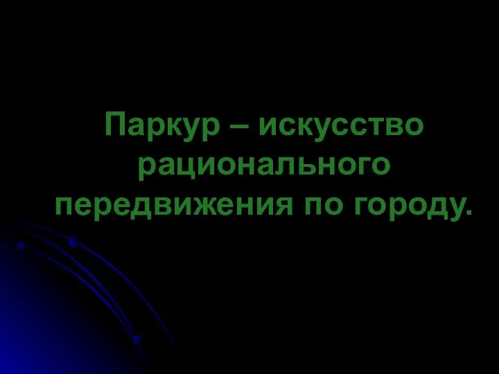 Паркур – искусство рационального передвижения по городу.