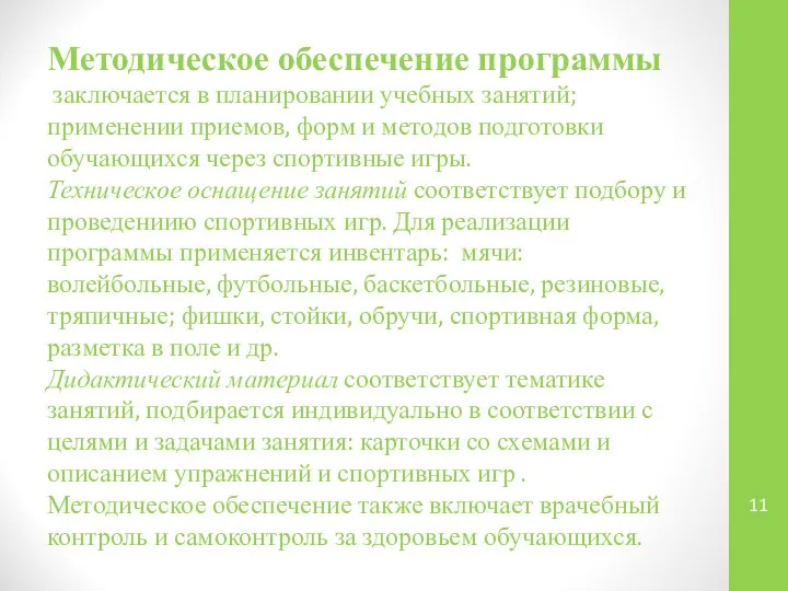 Методическое обеспечение программы заключается в планировании учебных занятий; применении приемов, форм