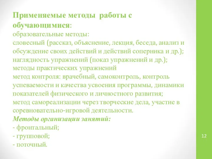 Применяемые методы работы с обучающимися: образовательные методы: словесный (рассказ, объяснение, лекция,