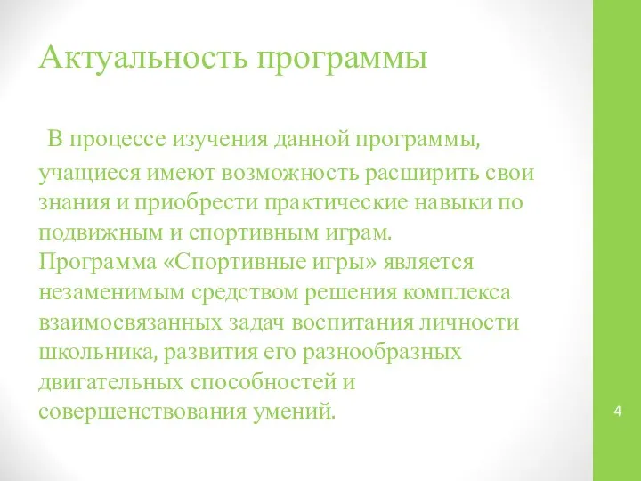 Актуальность программы В процессе изучения данной программы, учащиеся имеют возможность расширить