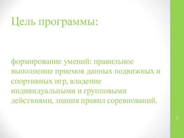 Цель программы: формирование умений: правильное выполнение приемов данных подвижных и спортивных