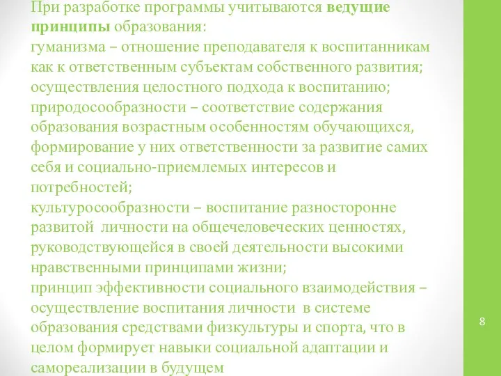 При разработке программы учитываются ведущие принципы образования: гуманизма – отношение преподавателя