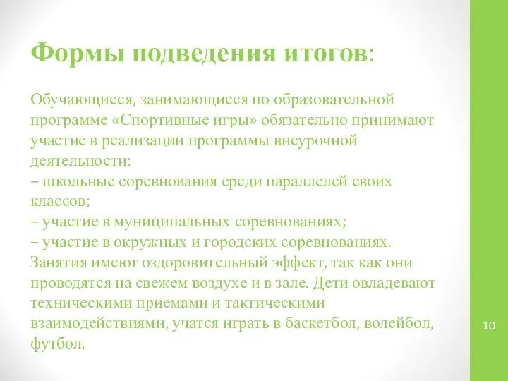 Формы подведения итогов: Обучающиеся, занимающиеся по образовательной программе «Спортивные игры» обязательно