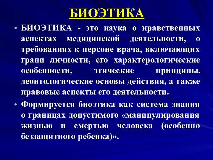 БИОЭТИКА БИОЭТИКА - это наука о нравственных аспектах медицинской деятельности, о