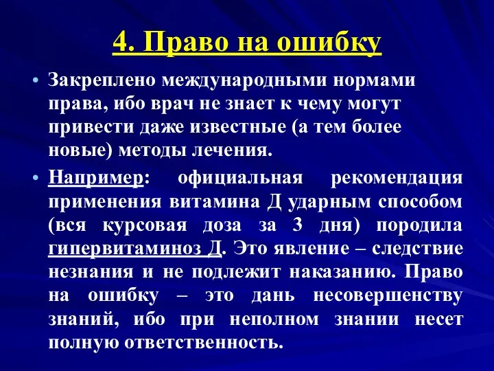 4. Право на ошибку Закреплено международными нормами права, ибо врач не