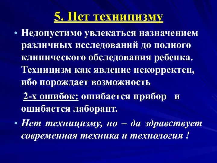 5. Нет техницизму Недопустимо увлекаться назначением различных исследований до полного клинического