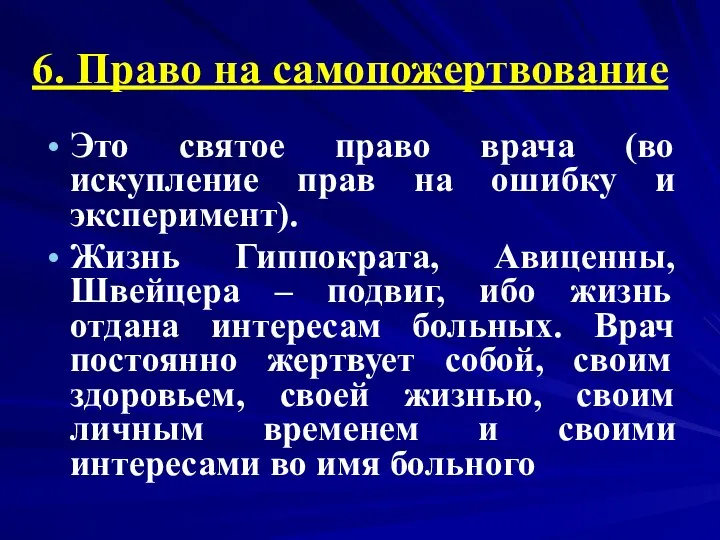 6. Право на самопожертвование Это святое право врача (во искупление прав