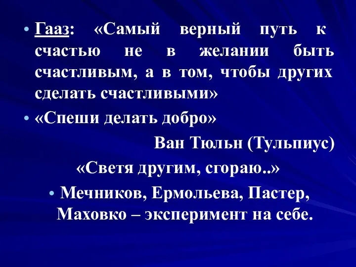 Гааз: «Самый верный путь к счастью не в желании быть счастливым,