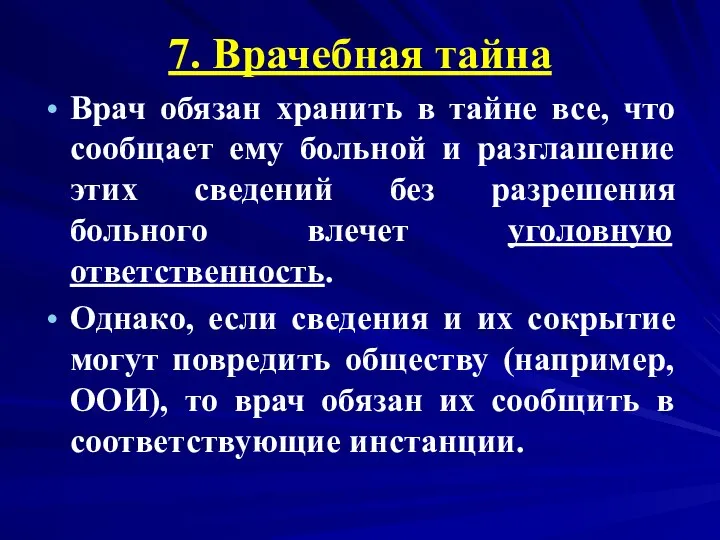 7. Врачебная тайна Врач обязан хранить в тайне все, что сообщает