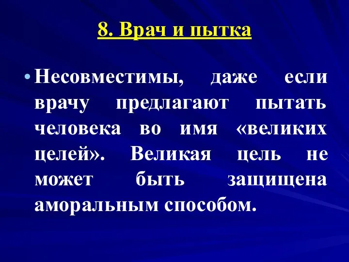 8. Врач и пытка Несовместимы, даже если врачу предлагают пытать человека