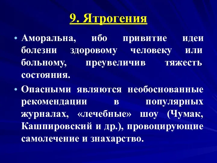 9. Ятрогения Аморальна, ибо привитие идеи болезни здоровому человеку или больному,