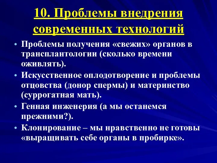 10. Проблемы внедрения современных технологий Проблемы получения «свежих» органов в трансплантологии