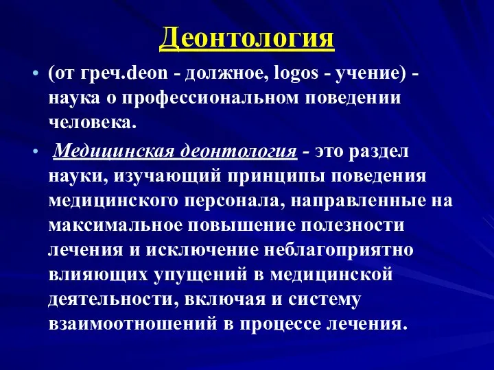 Деонтология (от греч.deon - должное, logos - учение) - наука о