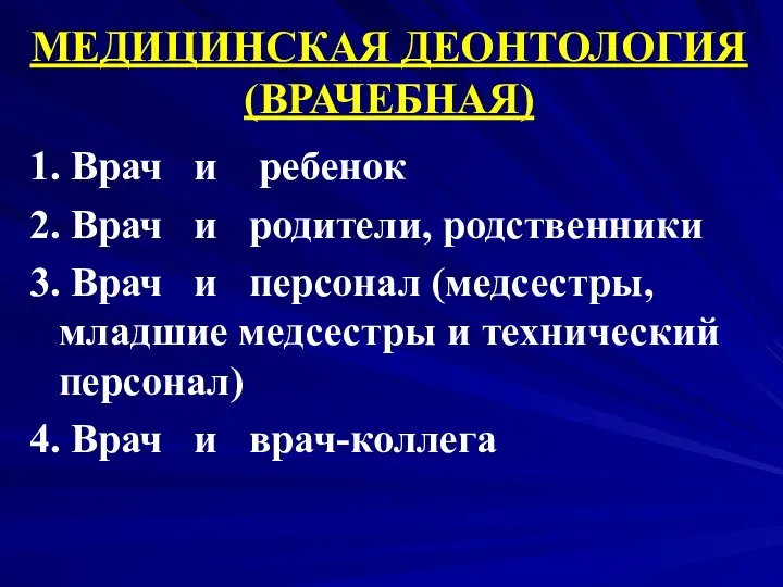 МЕДИЦИНСКАЯ ДЕОНТОЛОГИЯ (ВРАЧЕБНАЯ) 1. Врач и ребенок 2. Врач и родители,