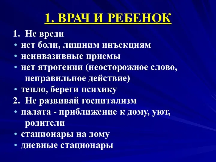 1. ВРАЧ И РЕБЕНОК 1. Не вреди нет боли, лишним инъекциям