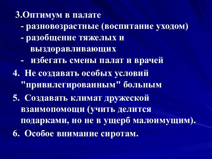 3.Оптимум в палате - разновозрастные (воспитание уходом) - разобщение тяжелых и