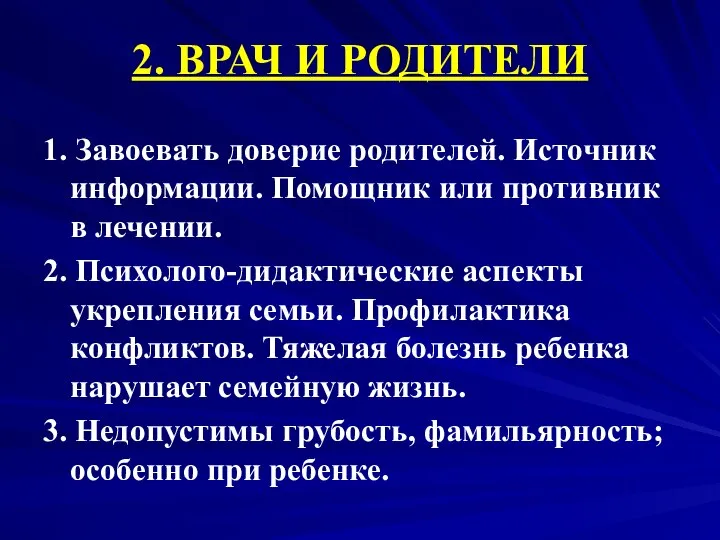 2. ВРАЧ И РОДИТЕЛИ 1. Завоевать доверие родителей. Источник информации. Помощник