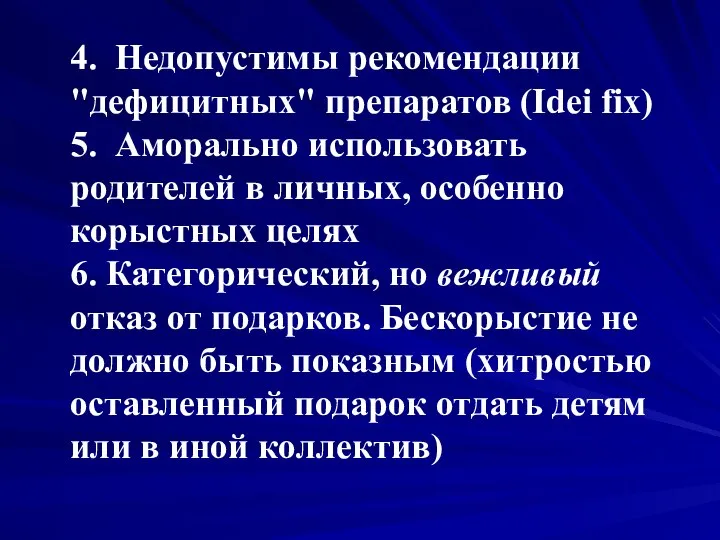 4. Недопустимы рекомендации "дефицитных" препаратов (Idei fix) 5. Аморально использовать родителей