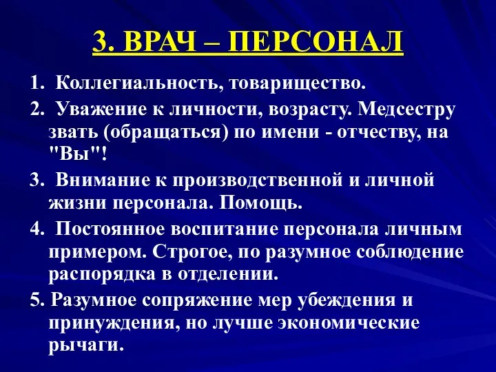 3. ВРАЧ – ПЕРСОНАЛ 1. Коллегиальность, товарищество. 2. Уважение к личности,