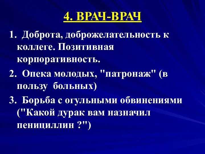 4. ВРАЧ-ВРАЧ 1. Доброта, доброжелательность к коллеге. Позитивная корпоративность. 2. Опека