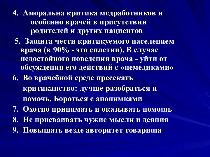 4. Аморальна критика медработников и особенно врачей в присутствии родителей и