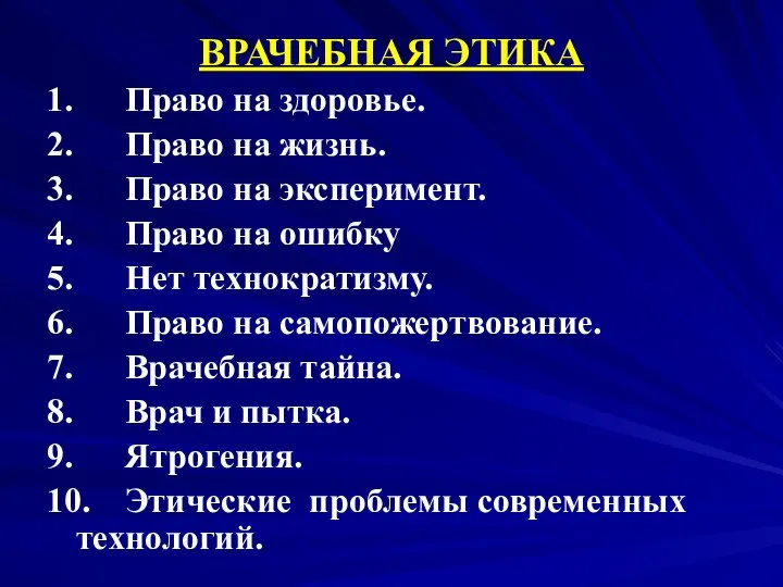 ВРАЧЕБНАЯ ЭТИКА 1. Право на здоровье. 2. Право на жизнь. 3.