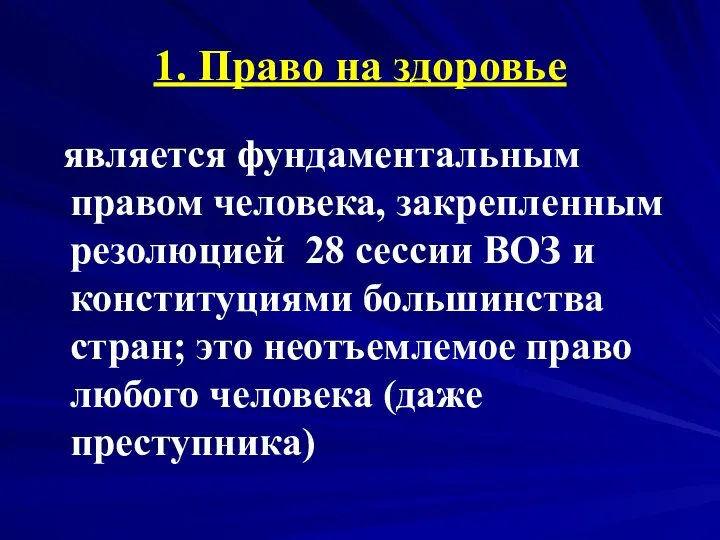 1. Право на здоровье является фундаментальным правом человека, закрепленным резолюцией 28