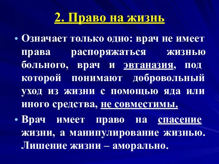 2. Право на жизнь Означает только одно: врач не имеет права