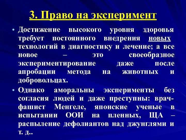 3. Право на эксперимент Достижение высокого уровня здоровья требует постоянного внедрения